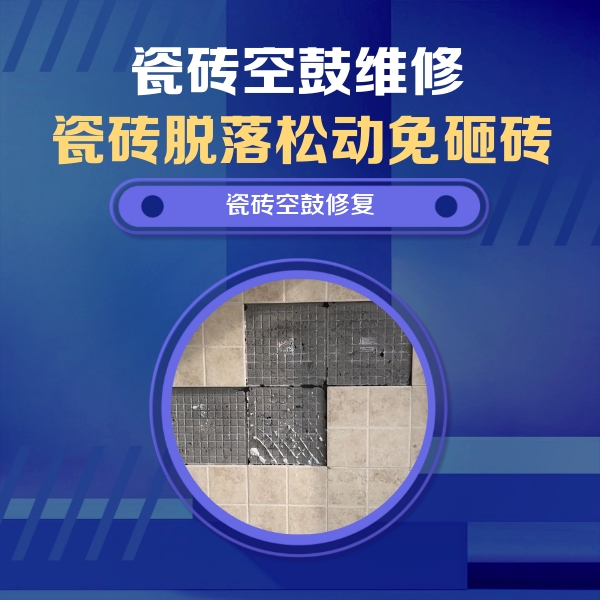宝应瓷砖空鼓维修公司分享卫生间墙面瓷砖空鼓面积较大时，如何进行注浆修补？