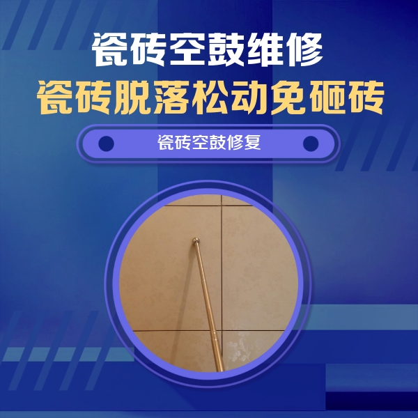 宝应瓷砖空鼓维修公司分享如何判断瓷砖空鼓的面积？
