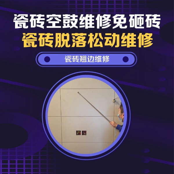 宝应瓷砖空鼓维修公司分享瓷砖空鼓面积较大时，除了注浆修补还有哪些维修方法？