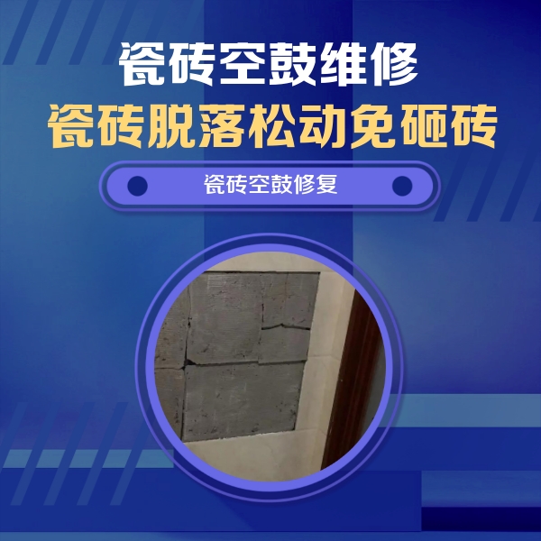 宝应瓷砖空鼓维修公司分享砖缝注浆修补空鼓的注意事项有哪些？