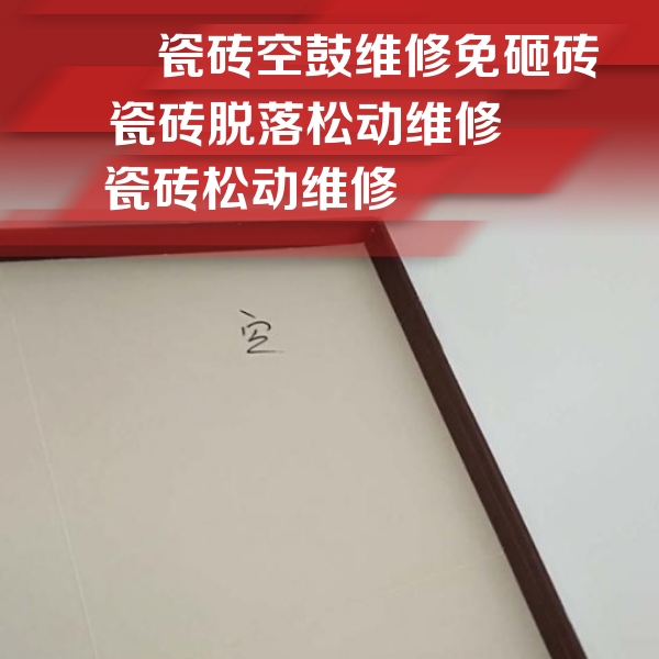 宝应瓷砖空鼓维修公司分享卫生间墙面瓷砖空鼓
