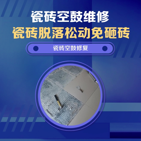 宝应瓷砖空鼓维修公司分享瓷砖松动维修的方法