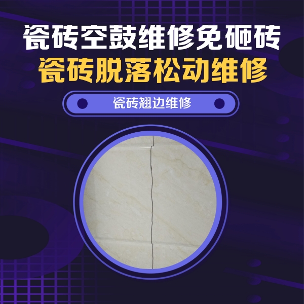 宝应瓷砖空鼓维修公司分享砖缝注浆修补空鼓的具体操作步骤是什么