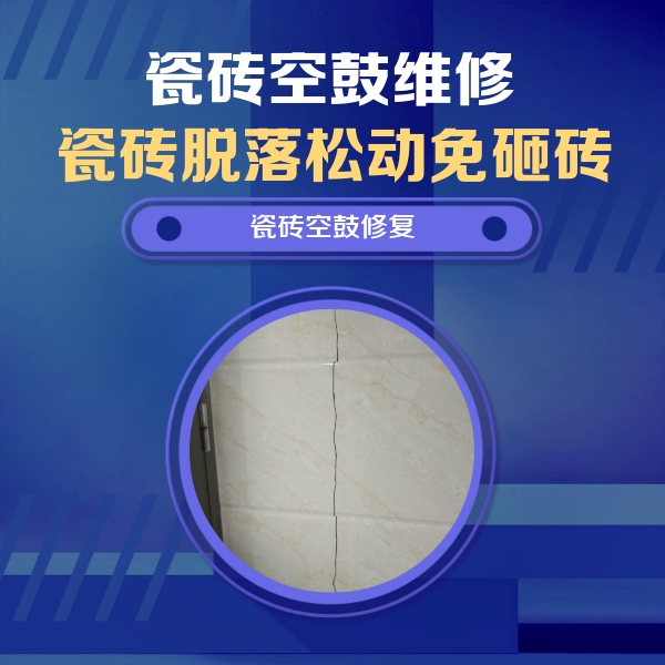 宝应瓷砖空鼓维修公司分享瓷砖空鼓面积较大时，除了注浆修补还有哪些维修方法？